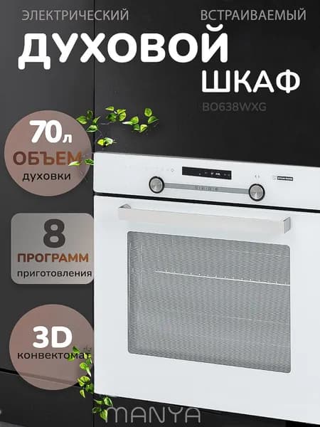 Духовой шкаф электрический встраиваемый MANYA BO638WXG белый, объем 70 л, 8 программ, телескопические направляющие, конвекция гриль, каталитическая очистка, 3 стекла