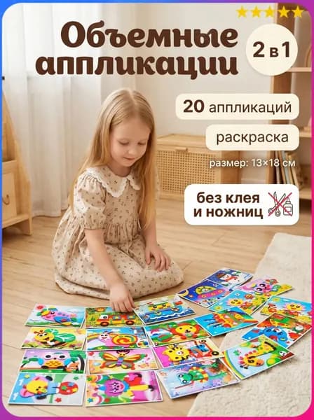 Объемная 3D аппликация из ЭВА, набор для творчества в детский сад 20 шт, наклейки поделки для детей, 13х18 см