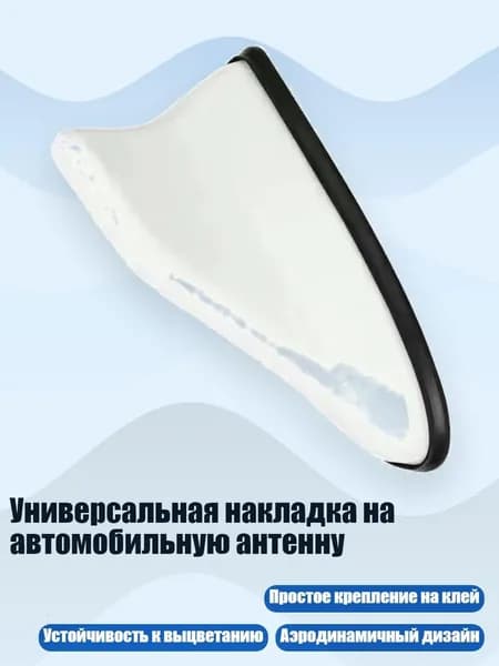 Универсальная накладка на автомобильную антенну, Белый