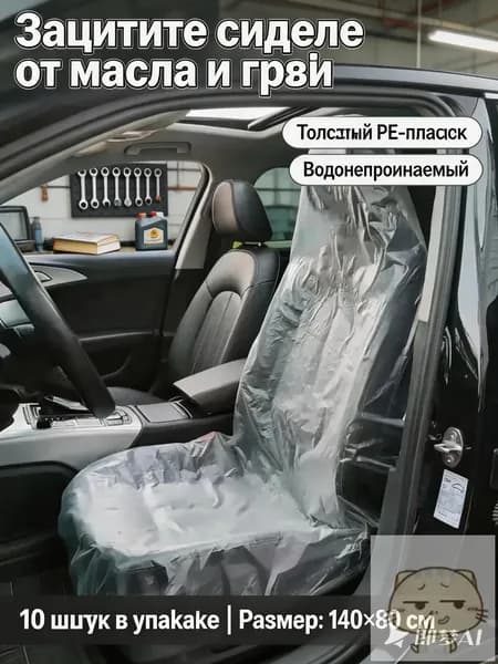 Накидка автомобильная на Передние сиденья, Сиденье пассажирское, Полиэтилен, 10 шт.