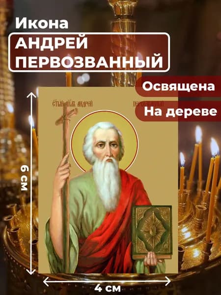 Икона на дереве "Святой Андрей Первозванный", 4*6 см