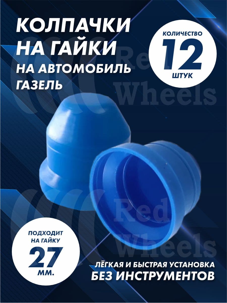 Колпачки на Газель