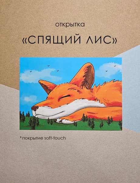 Открытка "Спящий лис" 10х15 см (1шт)