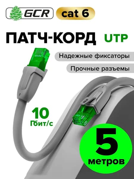Патч корд 5м KAT.6 LAN кабель для подключения интернета GCR 10 Гбит/с серый