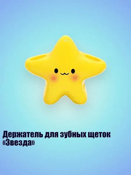 Держатель для зубных щеток Звезда