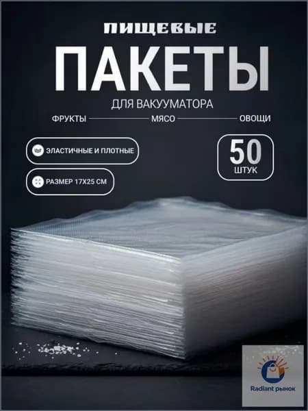 Пакеты для вакууматора рифленые, для хранения и заморозки продуктов, прозрачные17cmх25cm