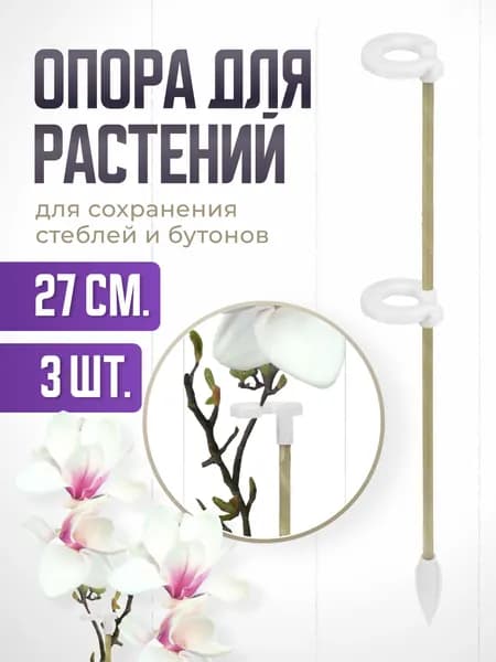 Опора для растений с двумя кольцами 27 см - 3 шт Белая