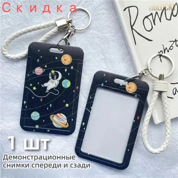 Защитный чехол для карт с брелоком (для проездных, ключей, студенческих карт)