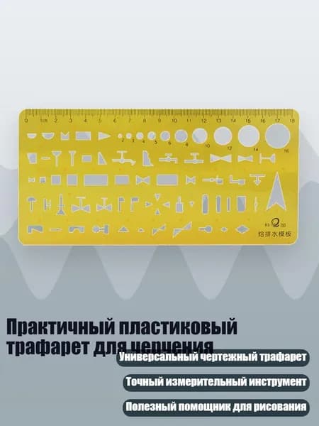 Практичный пластиковый трафарет для черчения, - 017 Дренажный шаблон