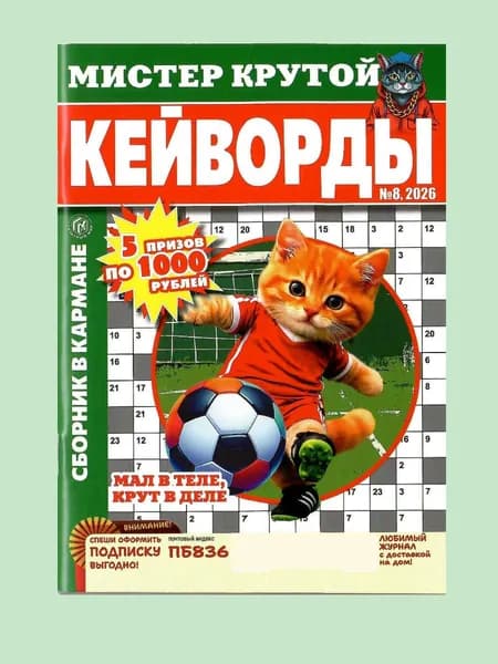 Кейворды. Мистер Крутой. Сборник в кармане 8/2026
