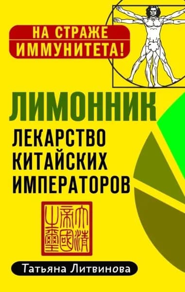 Лимонник: лекарство китайских императоров | Литвинова Татьяна | Электронная книга