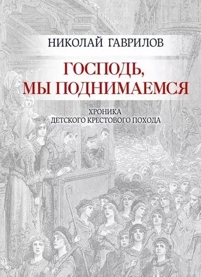 Господь, мы поднимаемся | Гаврилов Николай Петрович | Электронная книга