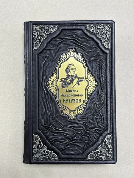 Тактика победы. Михаил Кутузов (подарочная кожаная книга)