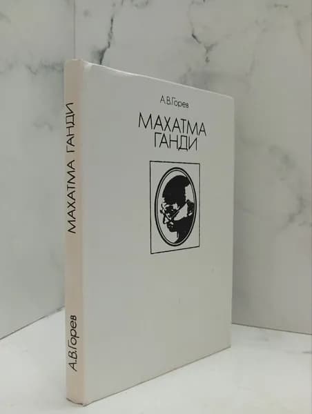Махатма Ганди | Горев А.