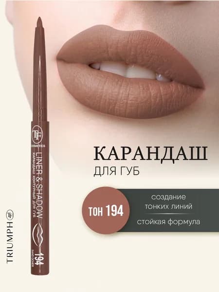 TF cosmetics Карандаш для губ контурный автоматический Liner&Shadow, тон 194 sand ocher / песочная охра