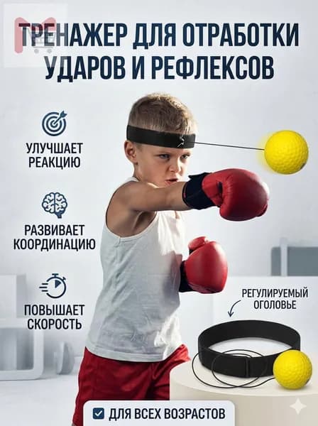 Тренажер для развития реакции Тренировочный мяч для бокса