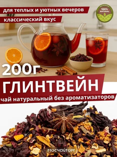 Натуральный безалкогольный Глинтвейн фруктовый чай на основе каркаде без ароматизаторов пряный фруктовый ароматный холодный чай 200 гр