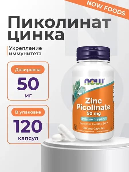 NOW Zinc Picolinate 50 мг 120 капсул высокоусвояемая форма цинка (пиколинат) для поддержки иммунитета, ферментативных реакций, синтеза ДНК и здорового старения
