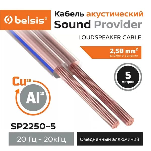 Акустический кабель Belsis CCA 2х2,5мм2 прозрачный, 5м SP2250-5