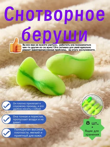 4 пары затычек для ушей снотворного