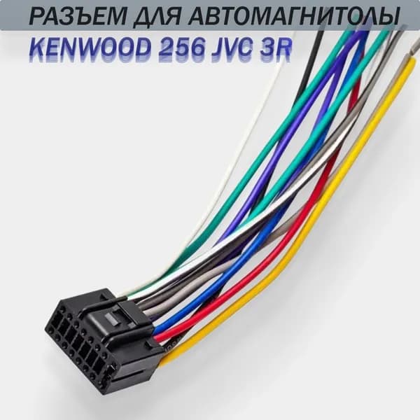 Разъем для автомагнитолы / автоакустики KENWOOD 256 / JVC 3R