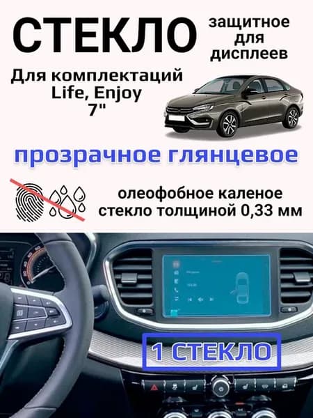 Защитное стекло на экраны Lada 7"