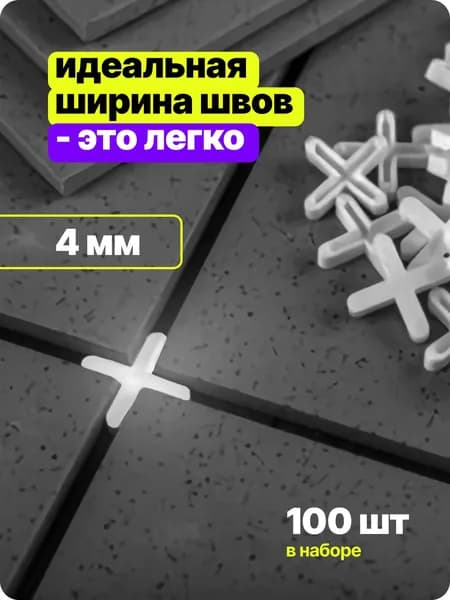 Крестики для плитки STAYER, 4 мм, 100 шт, набор крестиков для укладки плитки и керамогранита