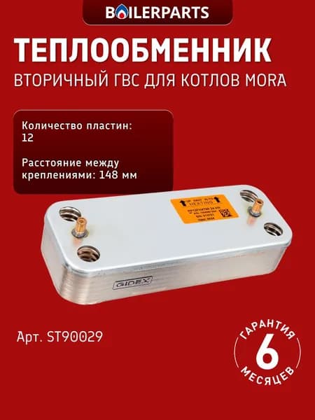 Теплообменник ГВС вторичный 12 пластин для котлов Mora Top 5114/5116 ST90029