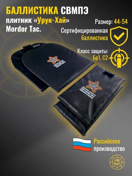 Комплект баллистики СВМПЭ бр1 для бронежилета "Урук-Хай" Mordor Tac. (размер 44-54) (24 слоя)