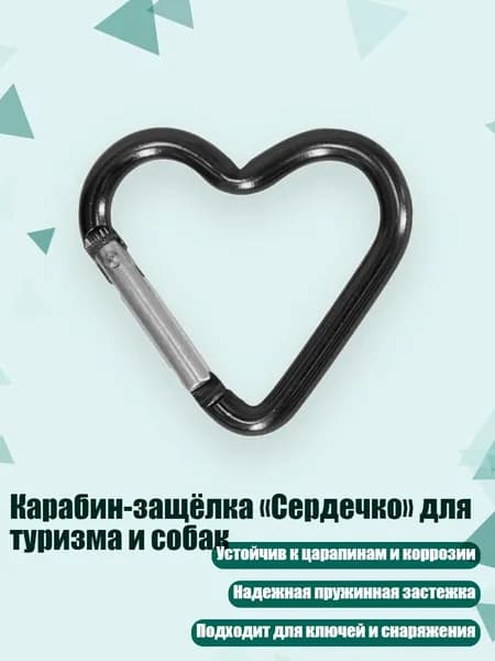Карабин-защёлка Сердечко для туризма и собак, Черный