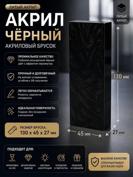 Брусок Акриловый Композит