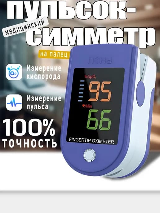 Пульсоксиметр медицинский принадлежностями