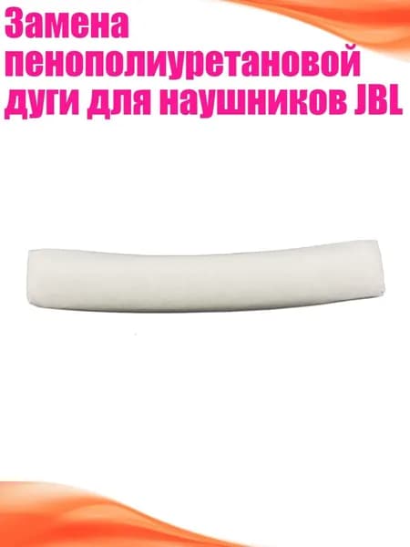 Замена пенополиуретановой дуги для наушников JBL, Белый