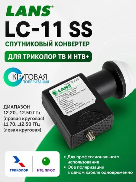 Для Триколор ТВ и НТВ+ спутниковый конвертер LANS LC-11 SS, круговая поляризация, 1 выход