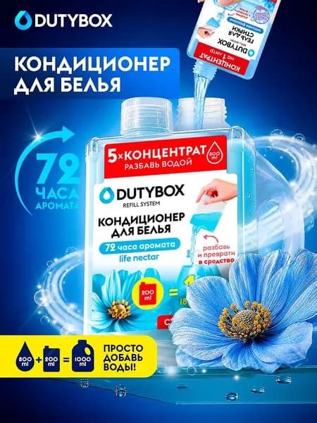 Кондиционер для белья DUTYBOX "Life nectar", Refill концентрат 200мл (1л)