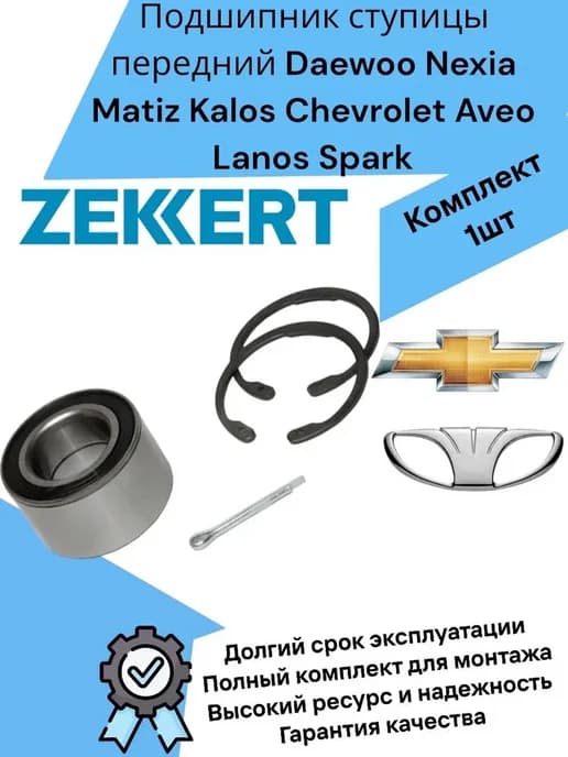 Подшипник ступицы перед Деу Нексия Матиз Шевроле Авео Ланос