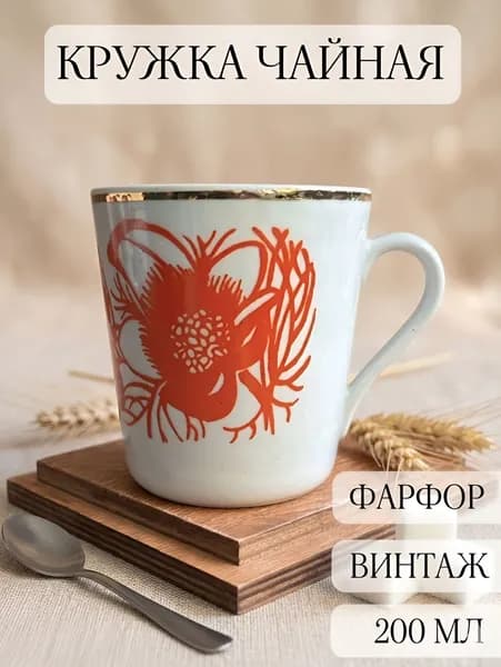 Чашка чайная- кружка фарфоровая, винтажная, довбыш, ссср