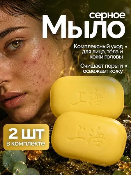 Мыло твердое, Мыло от прыщей Серное 2 шт