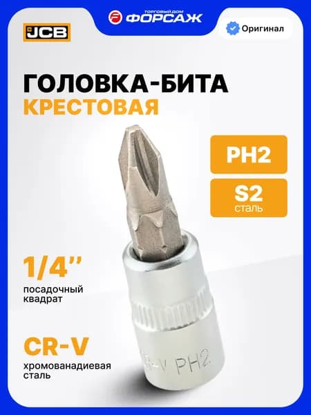 Головка бита крестообразная PH2, 1/4"