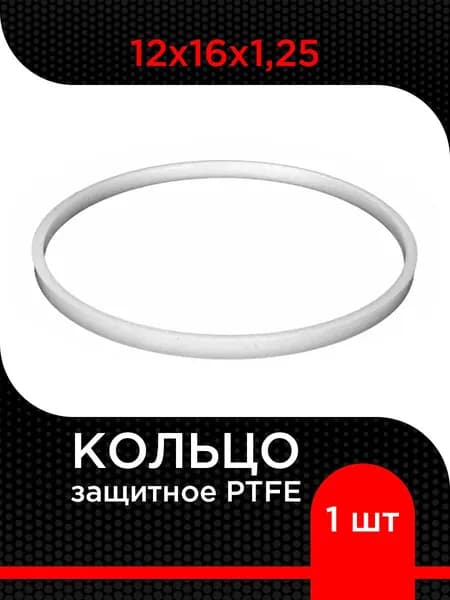 Кольцо защитное PTFE 12х16х1,25