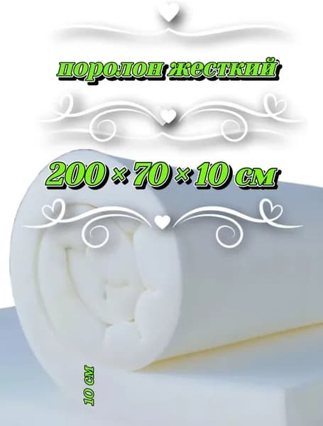 Поролон мебельный 200-70-10см плотность 25-45