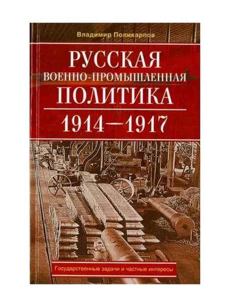 Русская военно-промышленная политика. 1914 - 1917