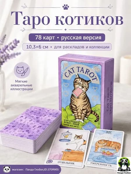 Таро котиков 78 карт, английская версия 10,3 6 см для раскладов и коллекции