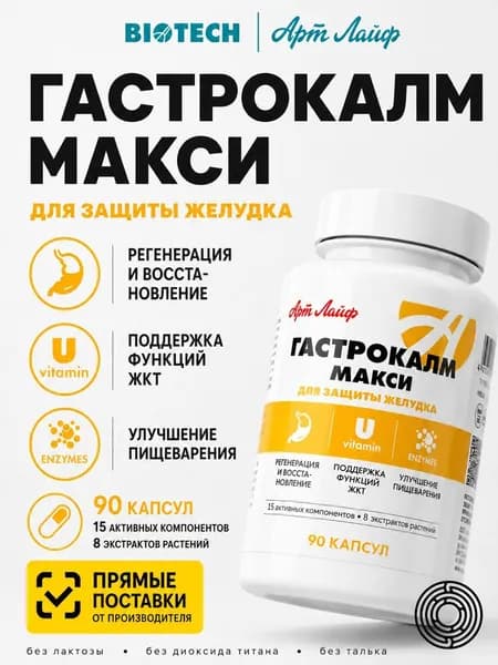 Гастрокалм Макси гастропротектор с умеренным -антацидным, противовоспалительным и обволакивающим действием 90 капсул Артлайф Art Life