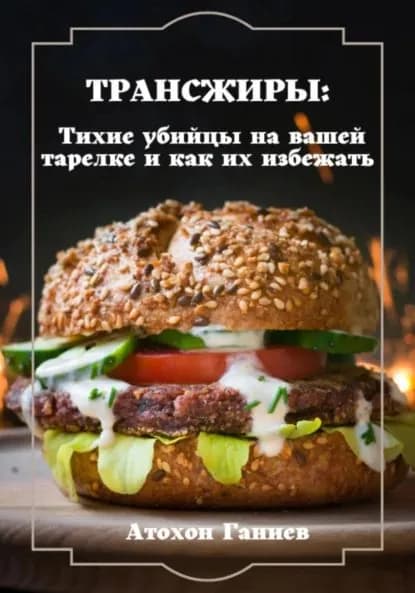Трансжиры: Тихие убийцы на вашей тарелке и как их избежать | Ганиев Атохон | Электронная книга