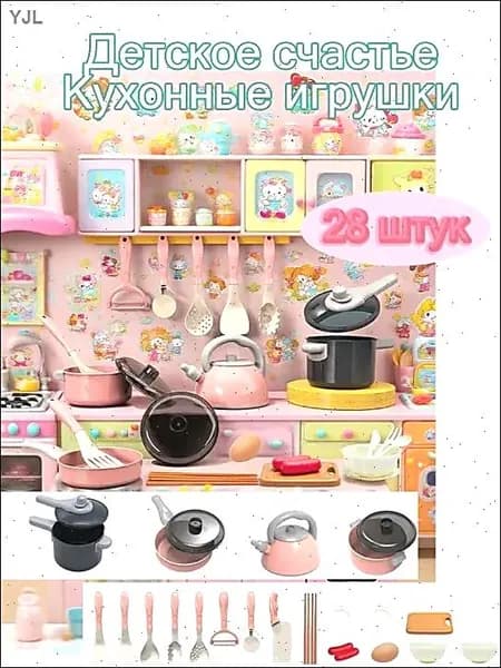 Эксклюзивный набор розовой кухонной утвари для детей, 28 предметов-Новинка