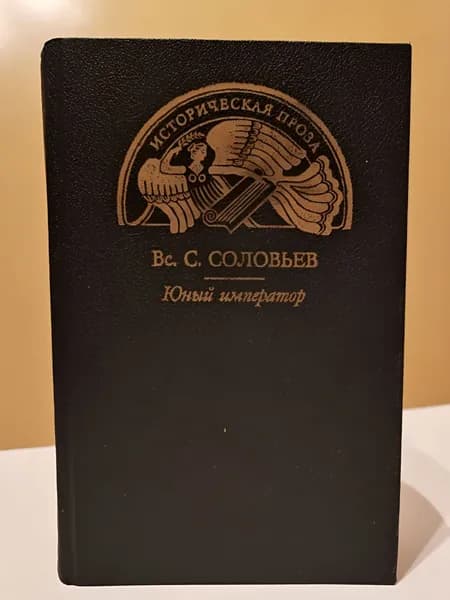 Вс.С. Соловьев/Юный император/Романы