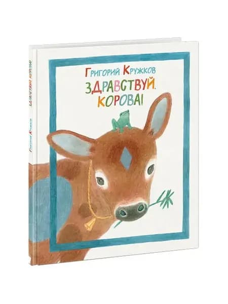 Здравствуй, корова!