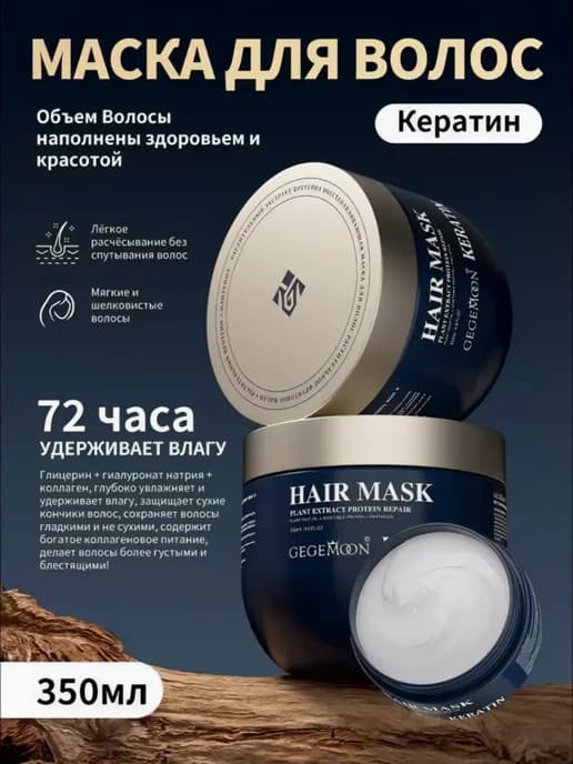 Маска для волос с кератином GEGEMOON 350 мл