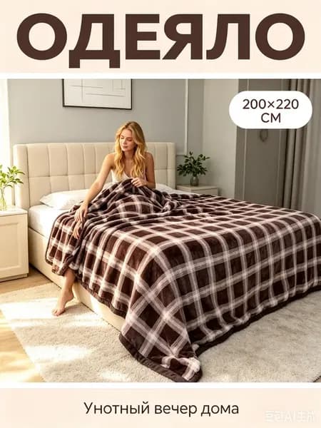 Плед 200х220 пушистый на кровать диван